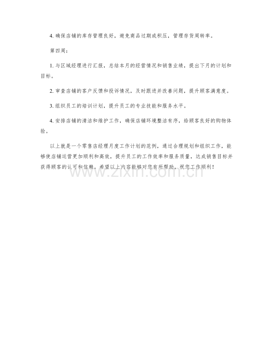 零售店经理月度工作计划.docx_第2页