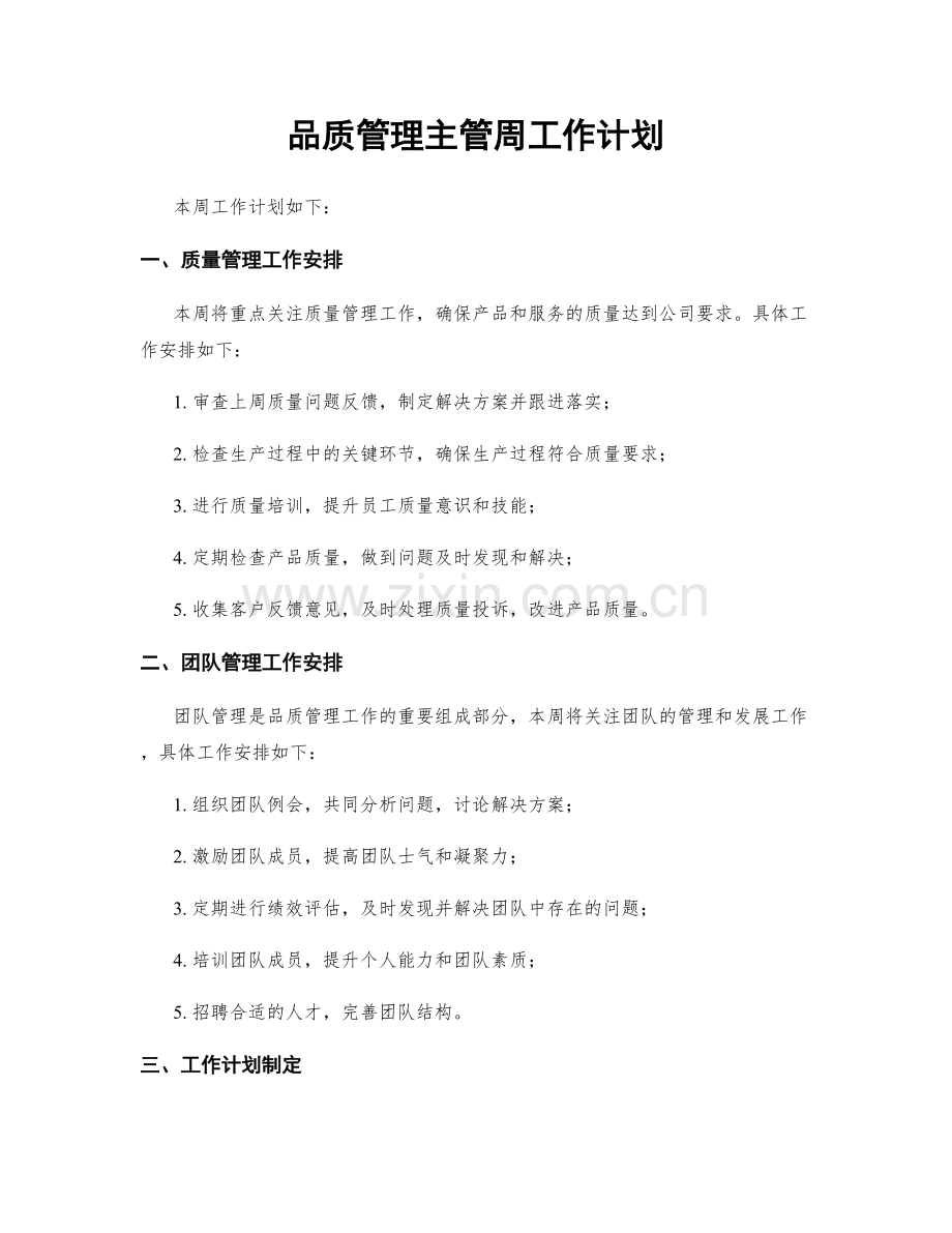 品质管理主管周工作计划.docx_第1页