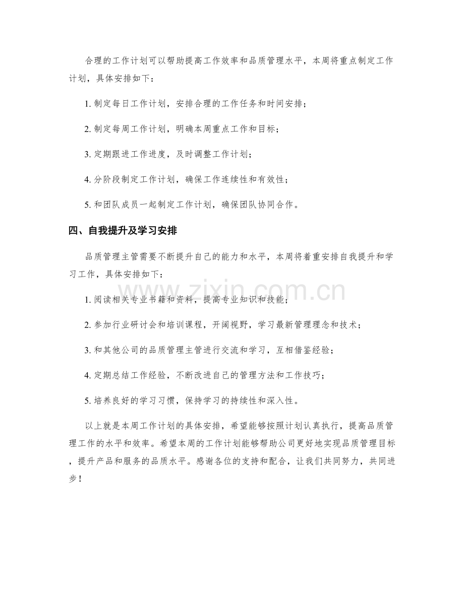 品质管理主管周工作计划.docx_第2页