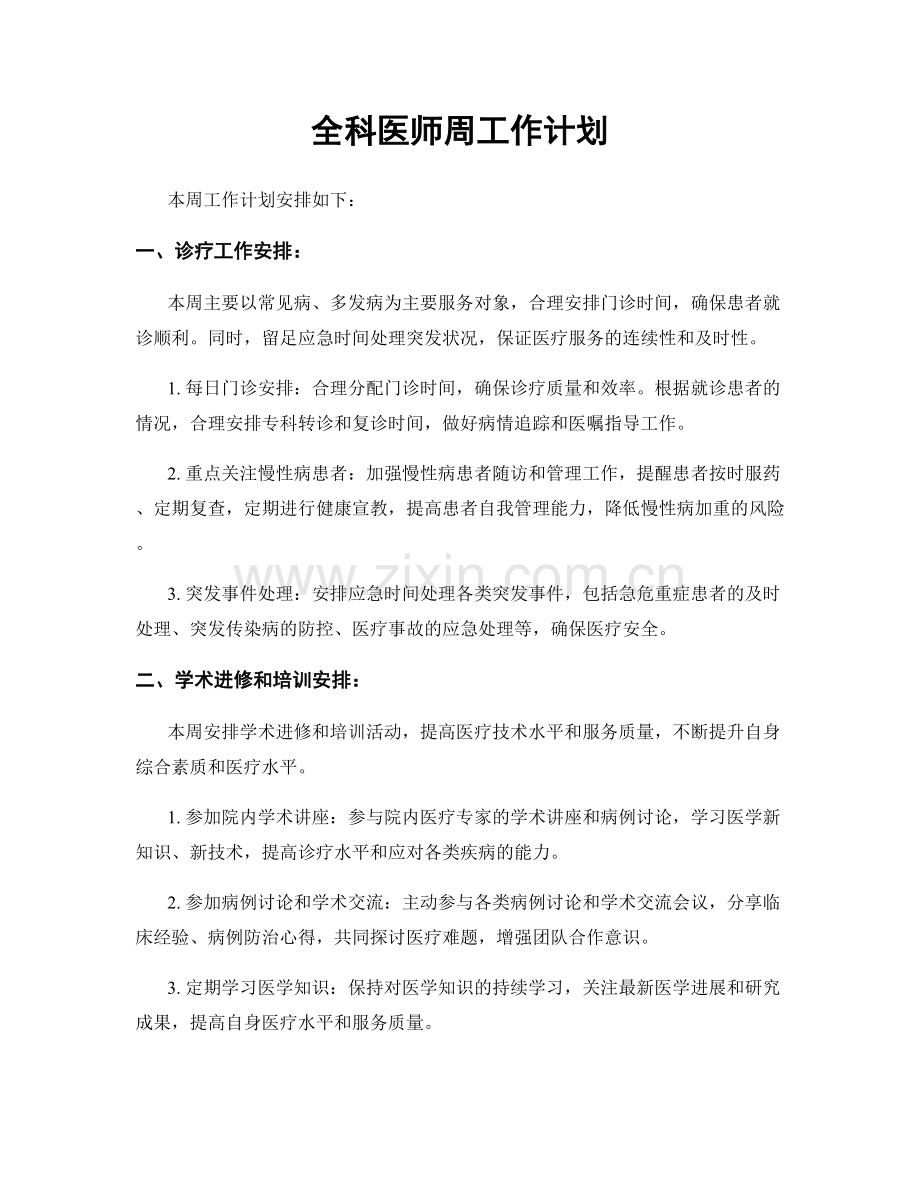 全科医师周工作计划.docx_第1页