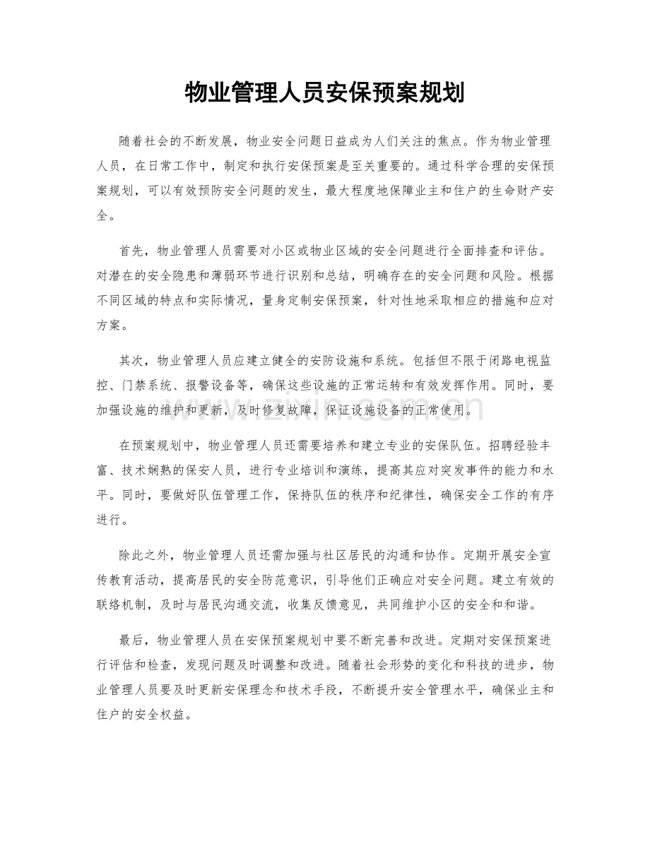 物业管理人员安保预案规划.docx_第1页