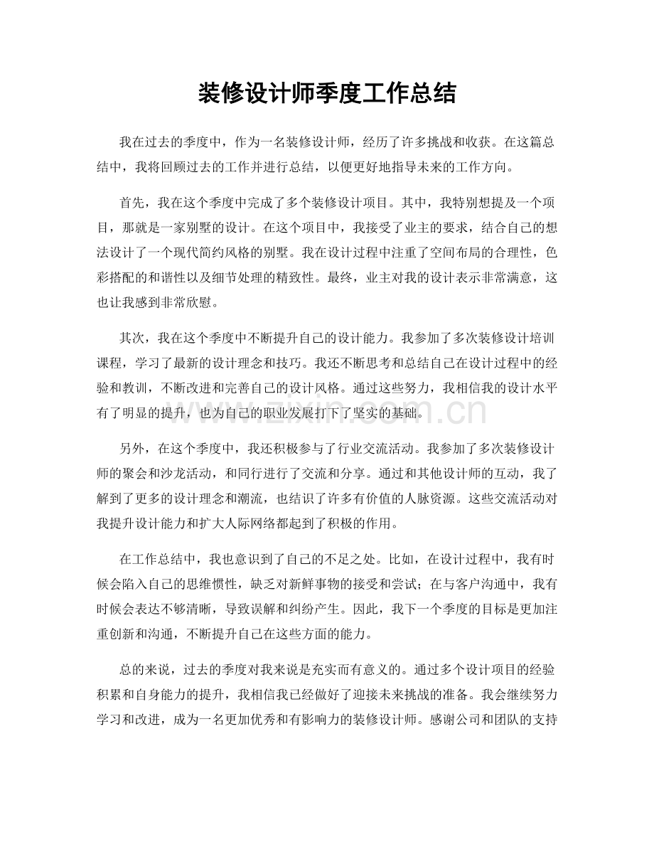 装修设计师季度工作总结.docx_第1页