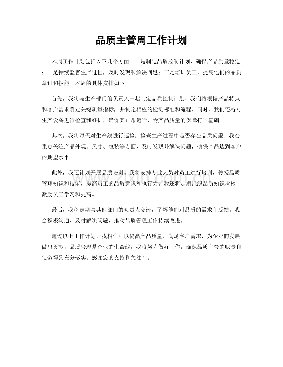 品质主管周工作计划.docx_第1页