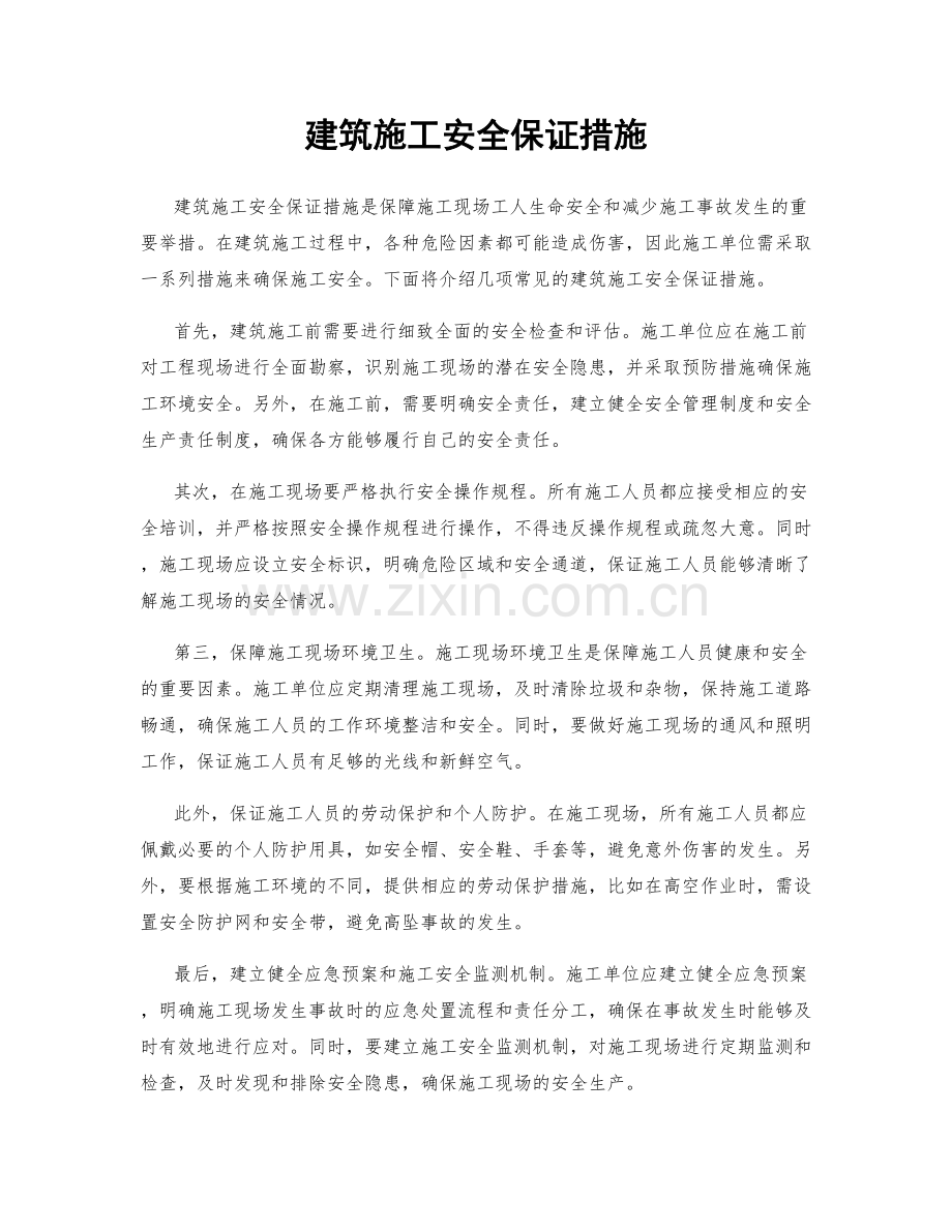 建筑施工安全保证措施.docx_第1页