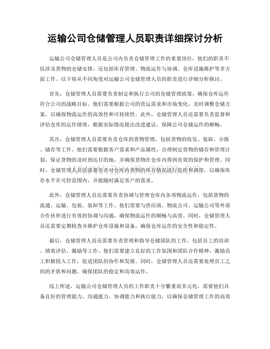 运输公司仓储管理人员职责详细探讨分析.docx_第1页