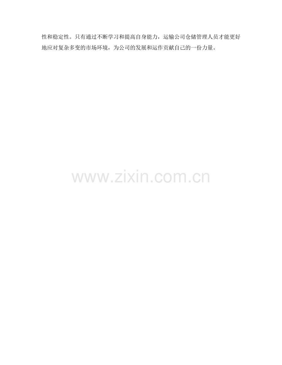 运输公司仓储管理人员职责详细探讨分析.docx_第2页