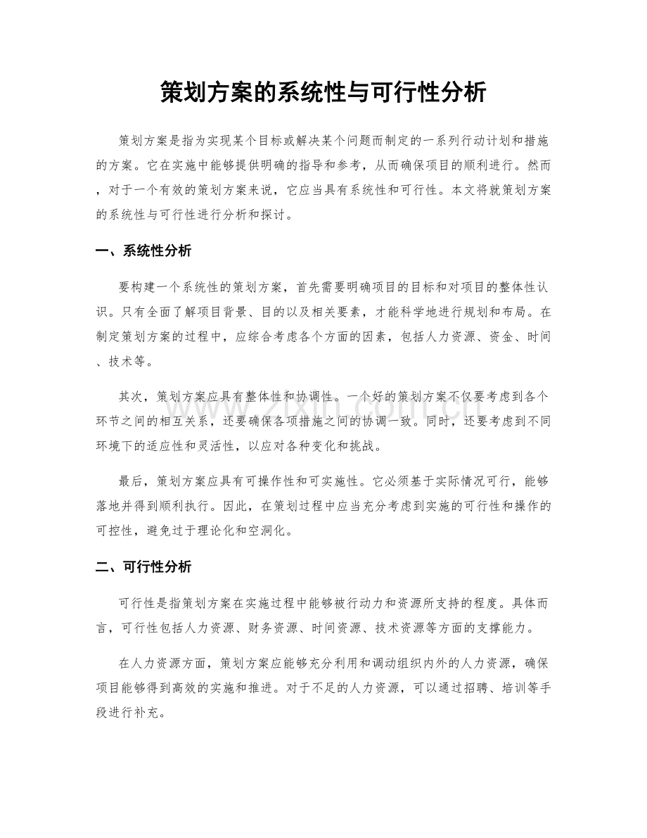 策划方案的系统性与可行性分析.docx_第1页