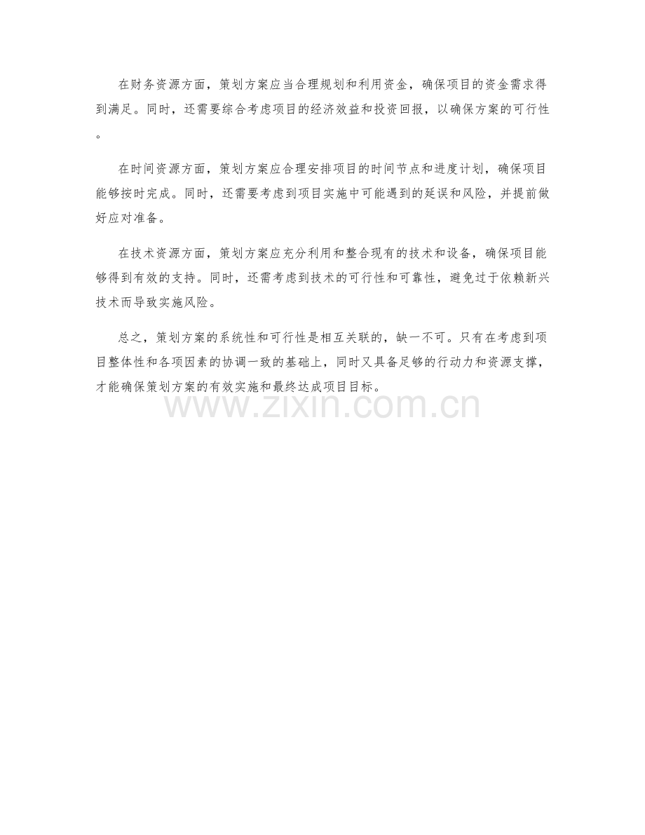 策划方案的系统性与可行性分析.docx_第2页