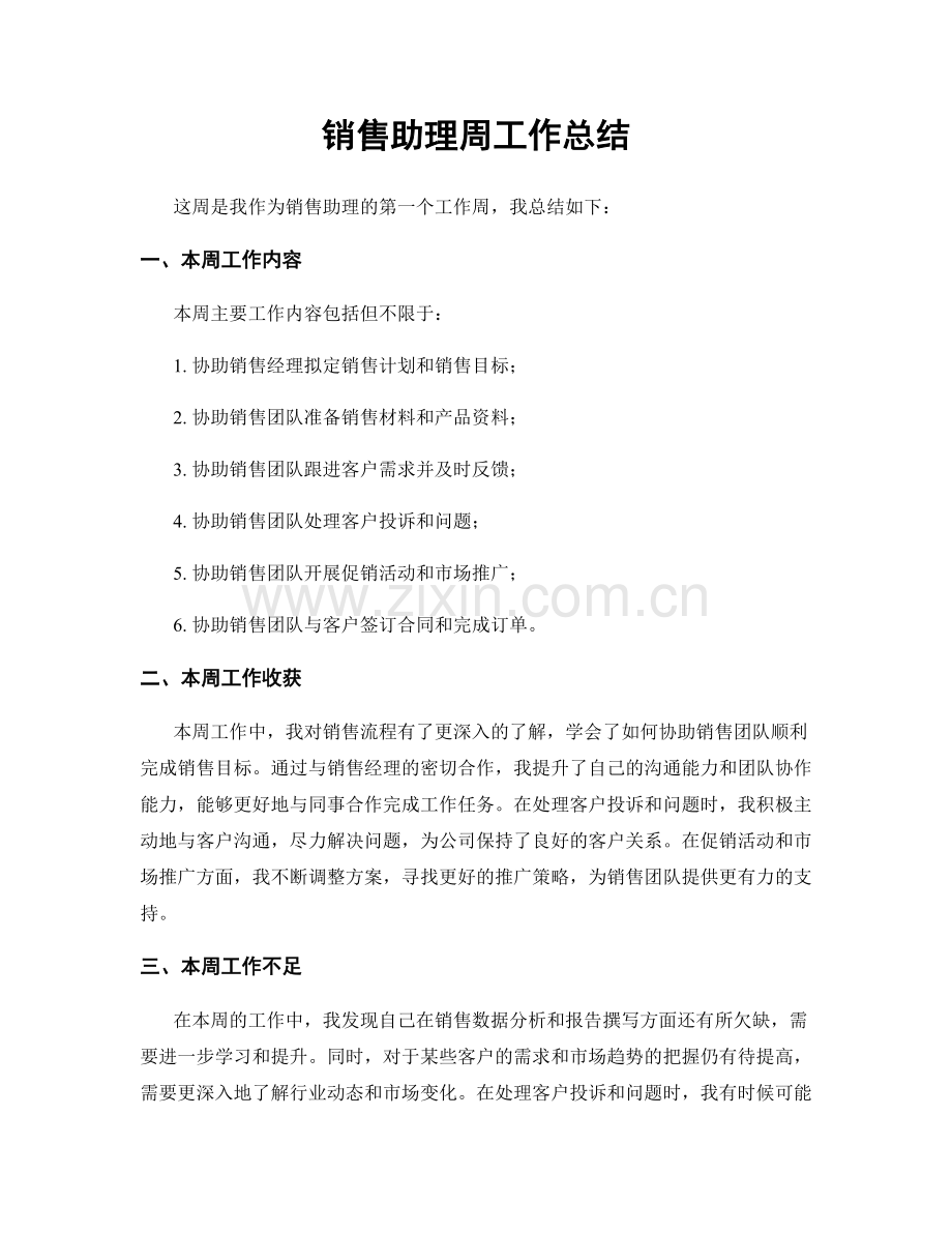 销售助理周工作总结.docx_第1页