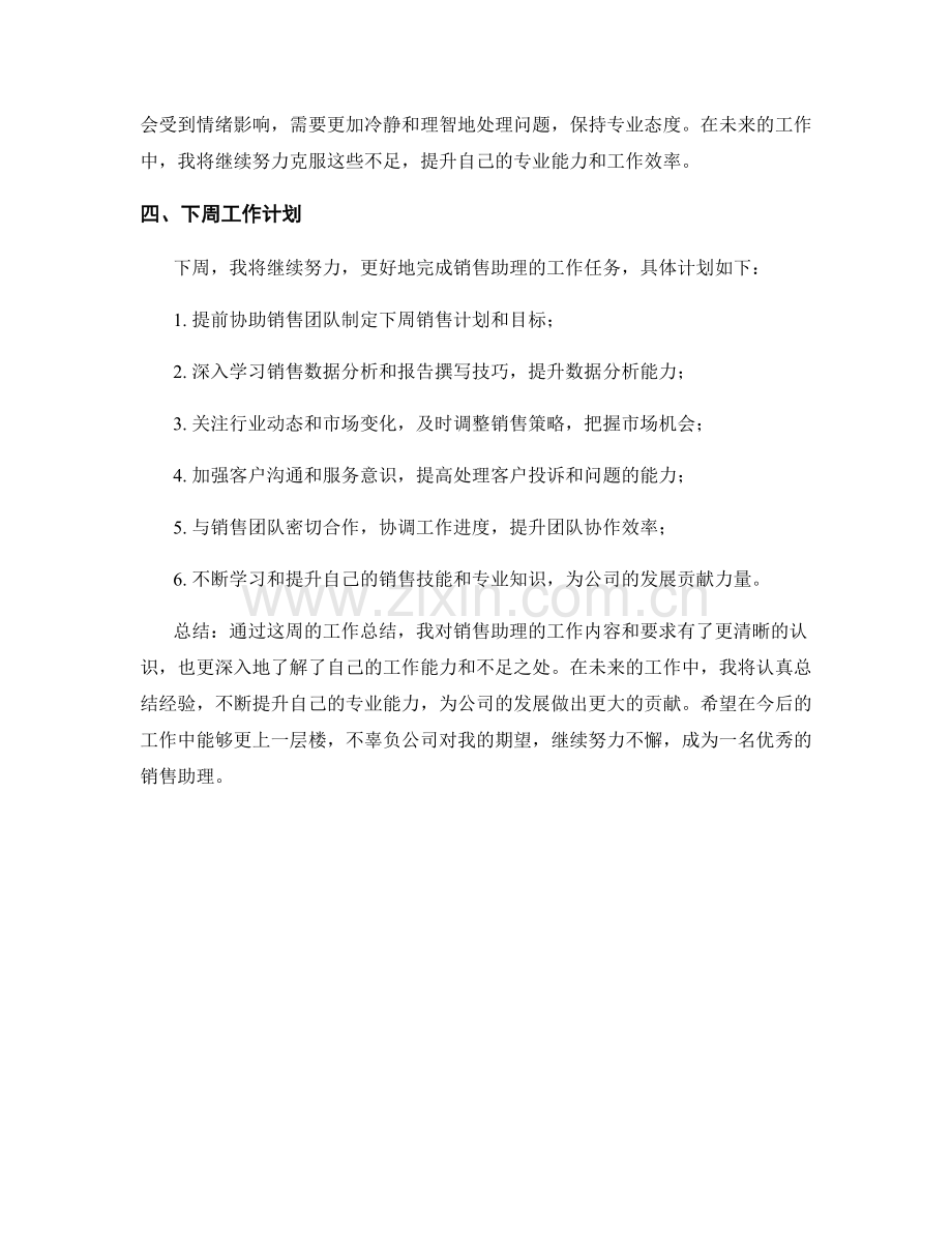 销售助理周工作总结.docx_第2页