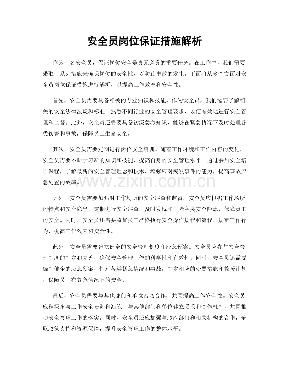 安全员岗位保证措施解析.docx_第1页