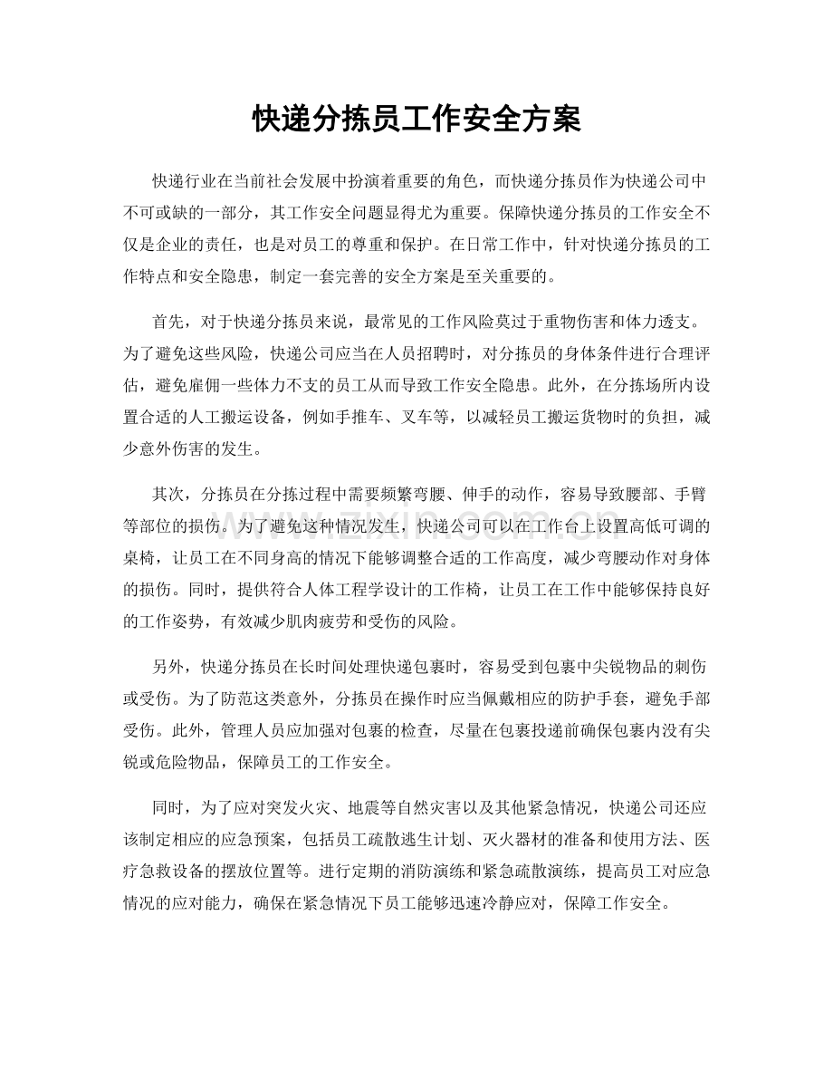 快递分拣员工作安全方案.docx_第1页