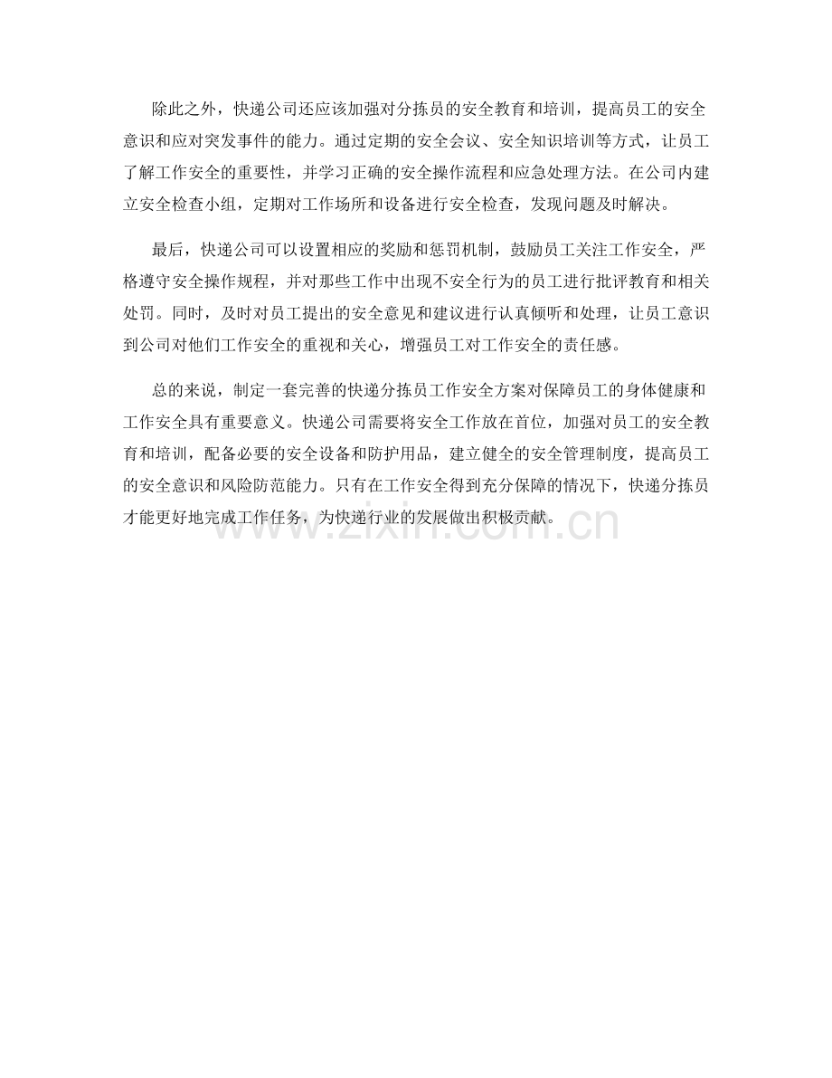 快递分拣员工作安全方案.docx_第2页