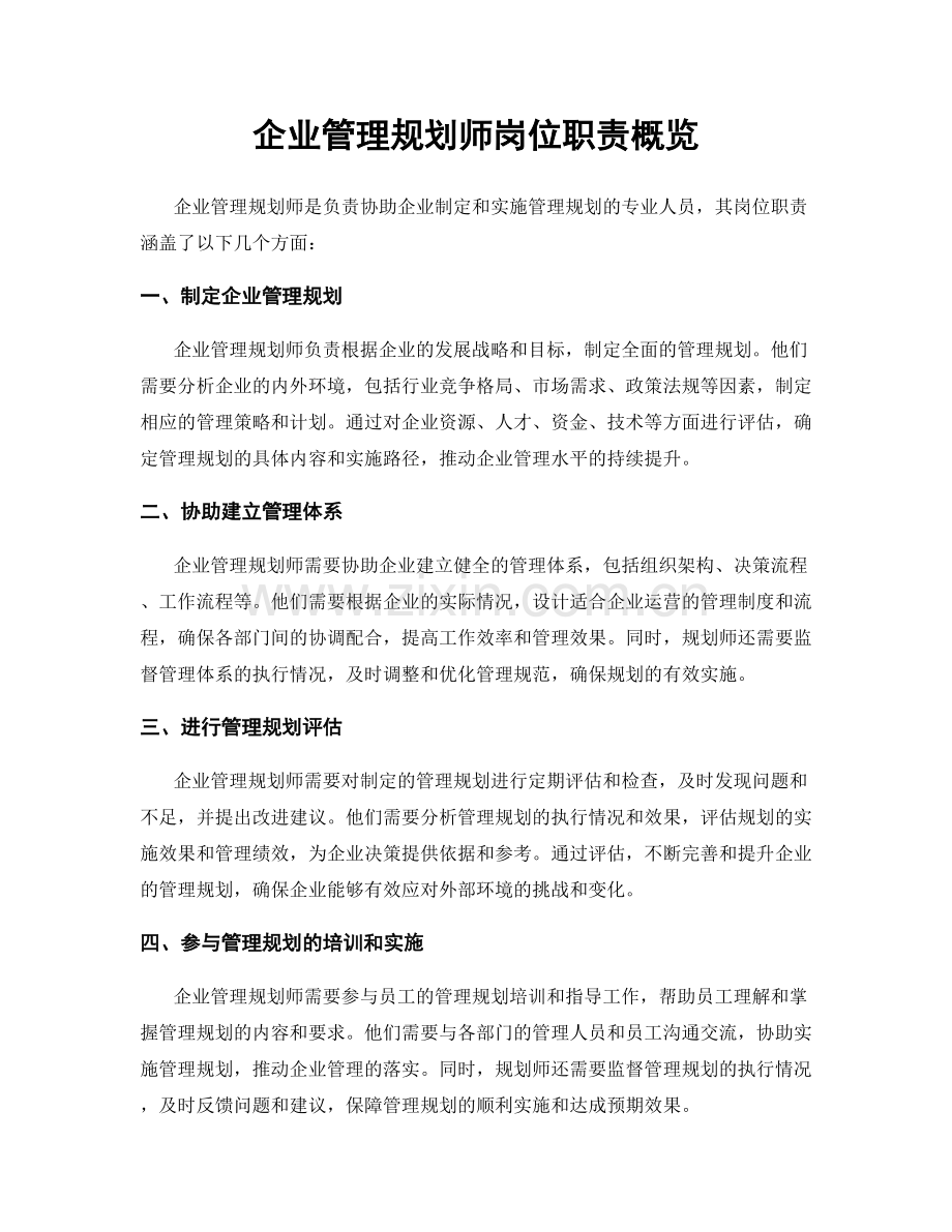 企业管理规划师岗位职责概览.docx_第1页