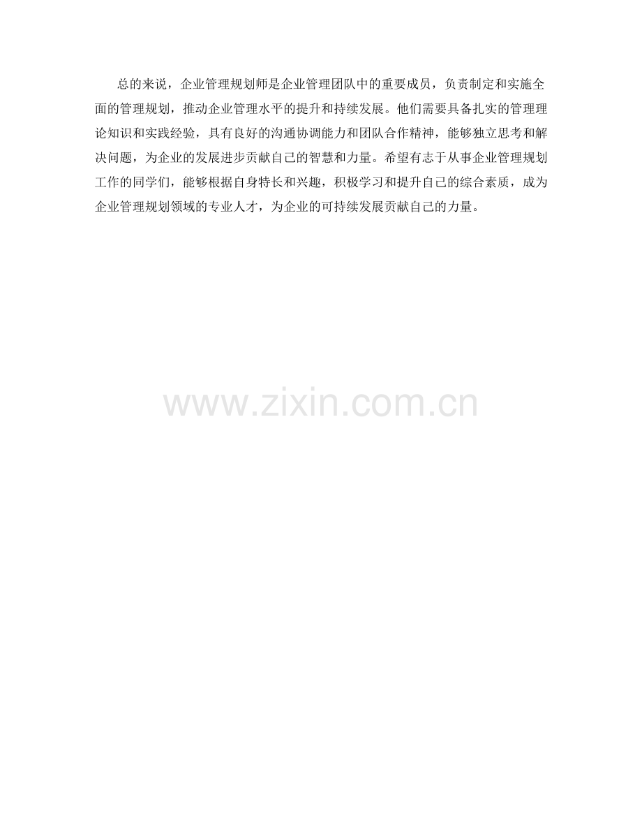 企业管理规划师岗位职责概览.docx_第2页