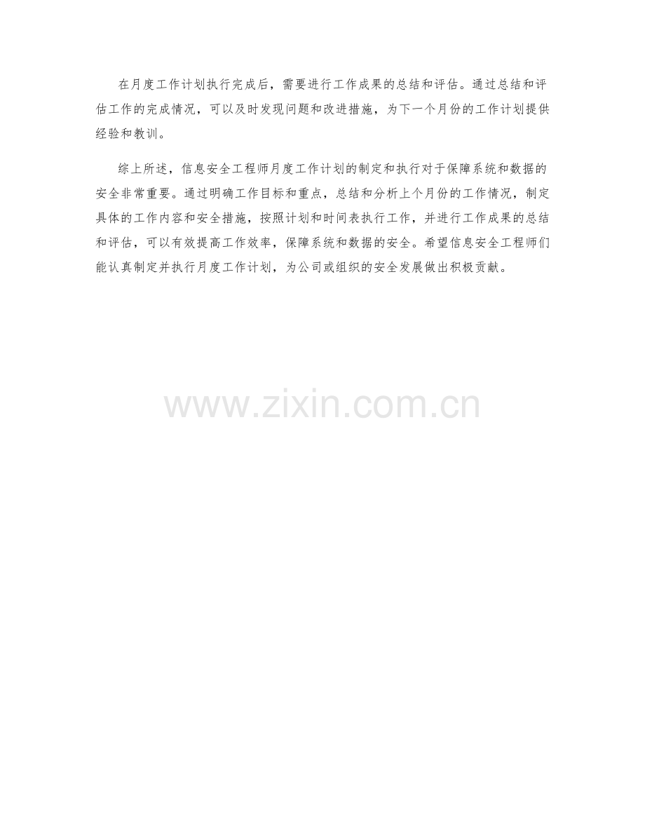 信息安全工程师月度工作计划.docx_第2页