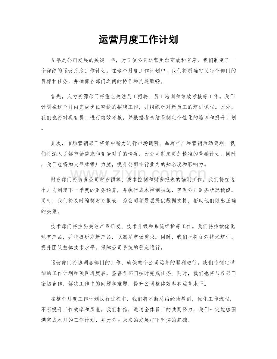 运营月度工作计划.docx_第1页