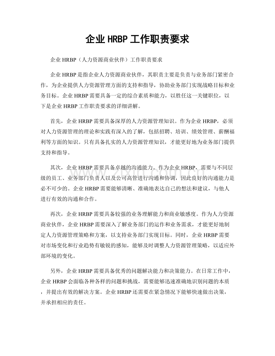 企业HRBP工作职责要求.docx_第1页