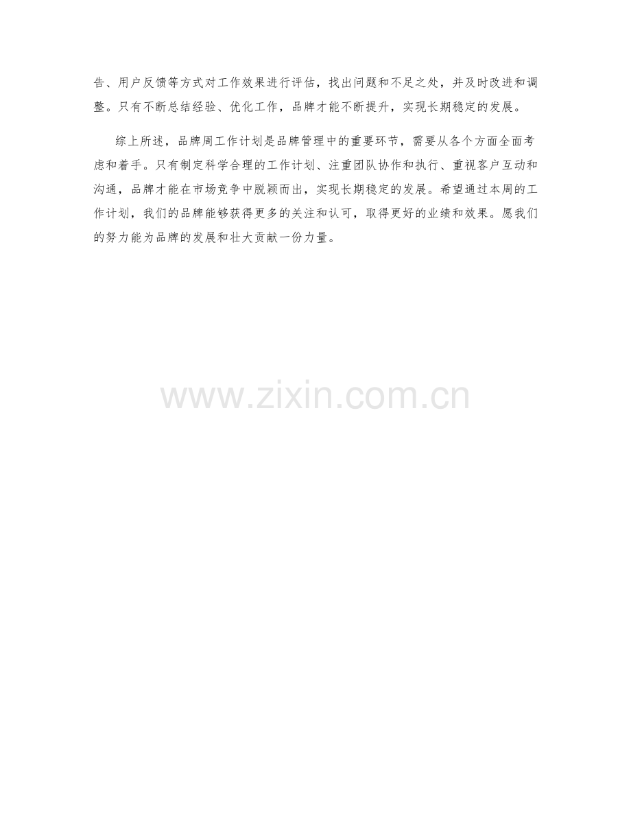 品牌周工作计划.docx_第2页