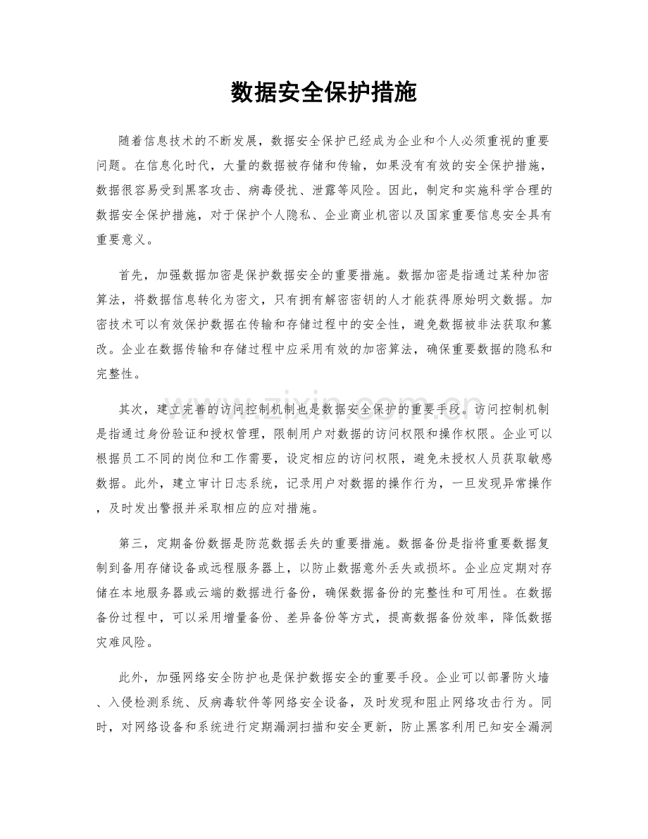 数据安全保护措施.docx_第1页