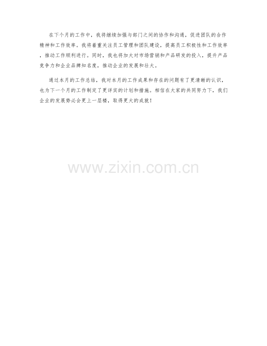 企业发展总监月度工作总结.docx_第3页