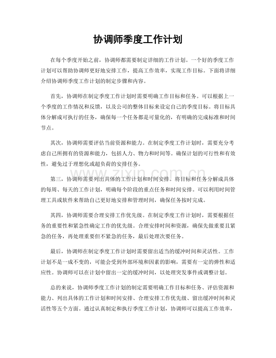 协调师季度工作计划.docx_第1页