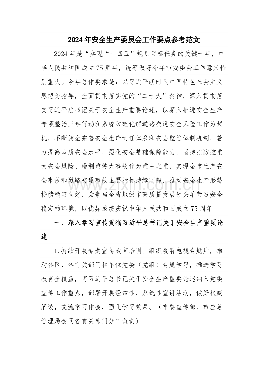 2024年安全生产委员会工作要点参考范文.docx_第1页