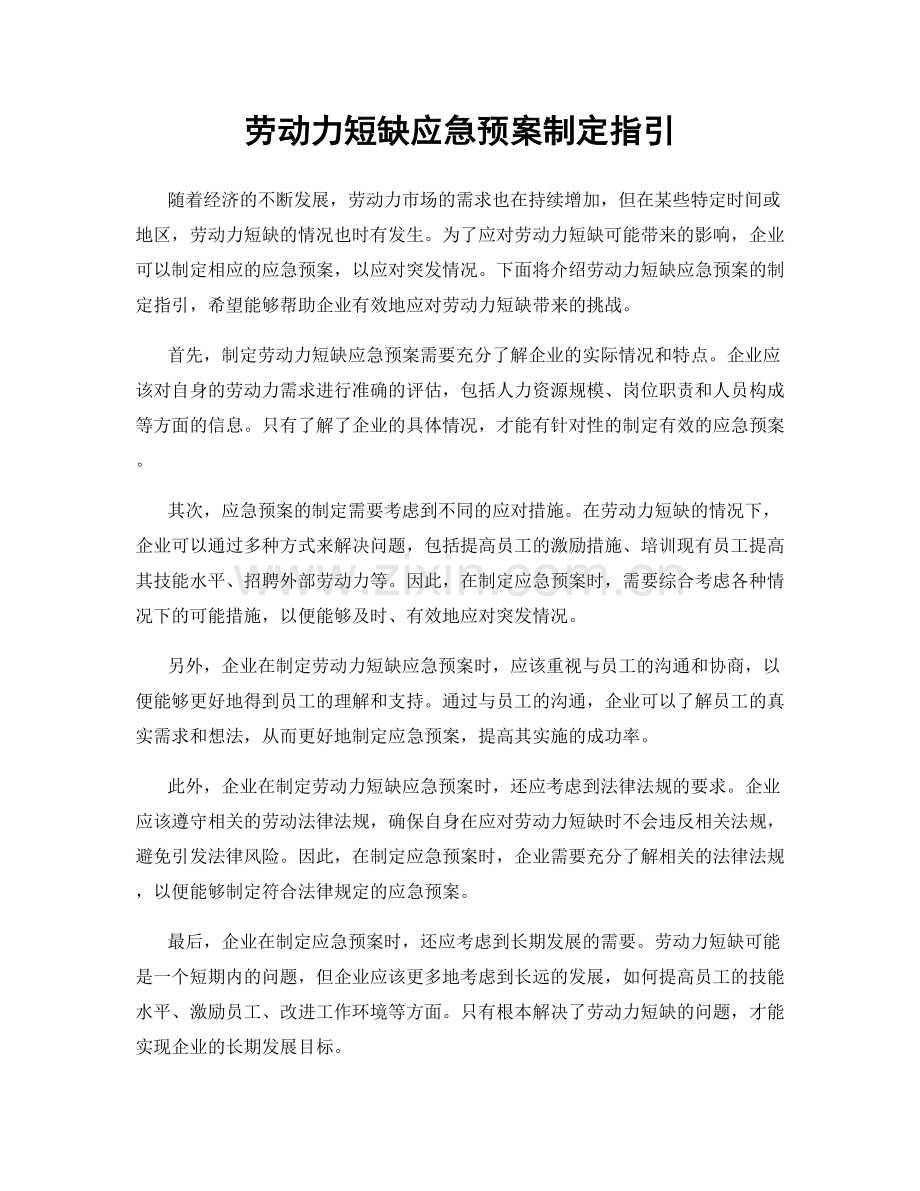 劳动力短缺应急预案制定指引.docx_第1页