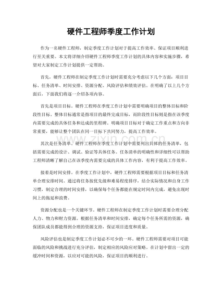 硬件工程师季度工作计划.docx_第1页