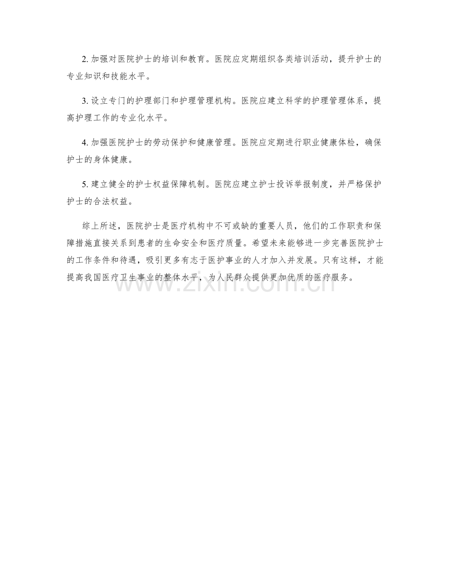 医院护士岗位职责与保障措施.docx_第2页