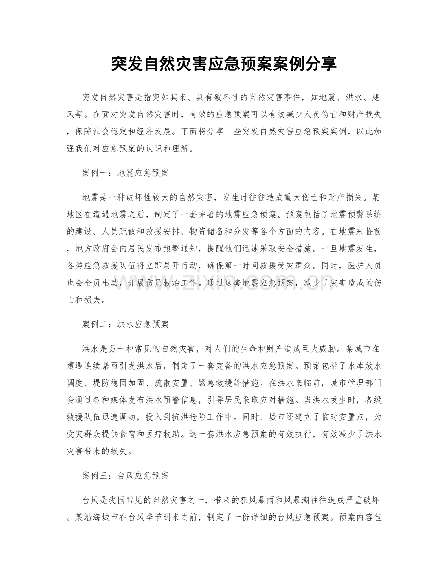 突发自然灾害应急预案案例分享.docx_第1页