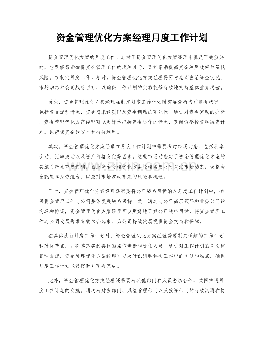 资金管理优化方案经理月度工作计划.docx_第1页