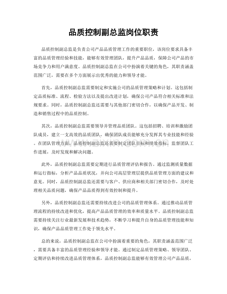 品质控制副总监岗位职责.docx_第1页