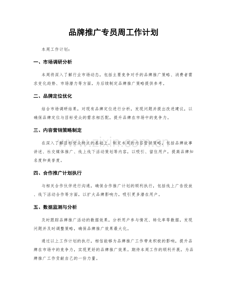 品牌推广专员周工作计划.docx_第1页