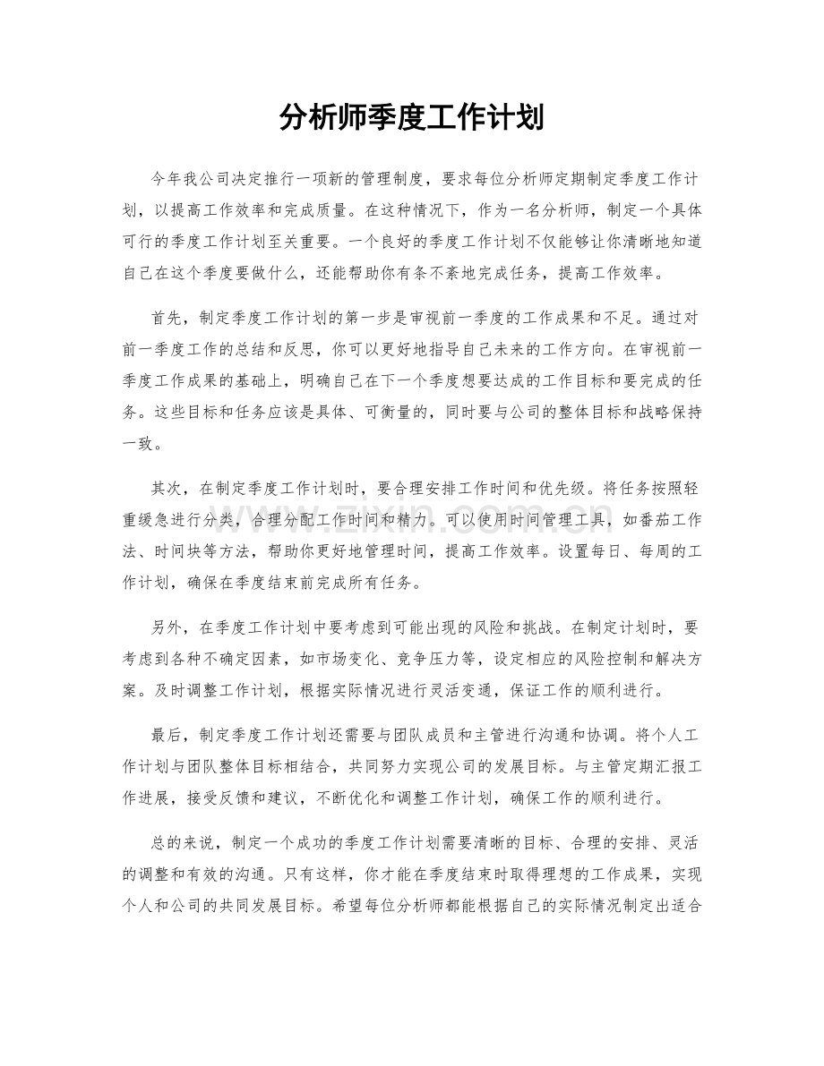 分析师季度工作计划.docx_第1页