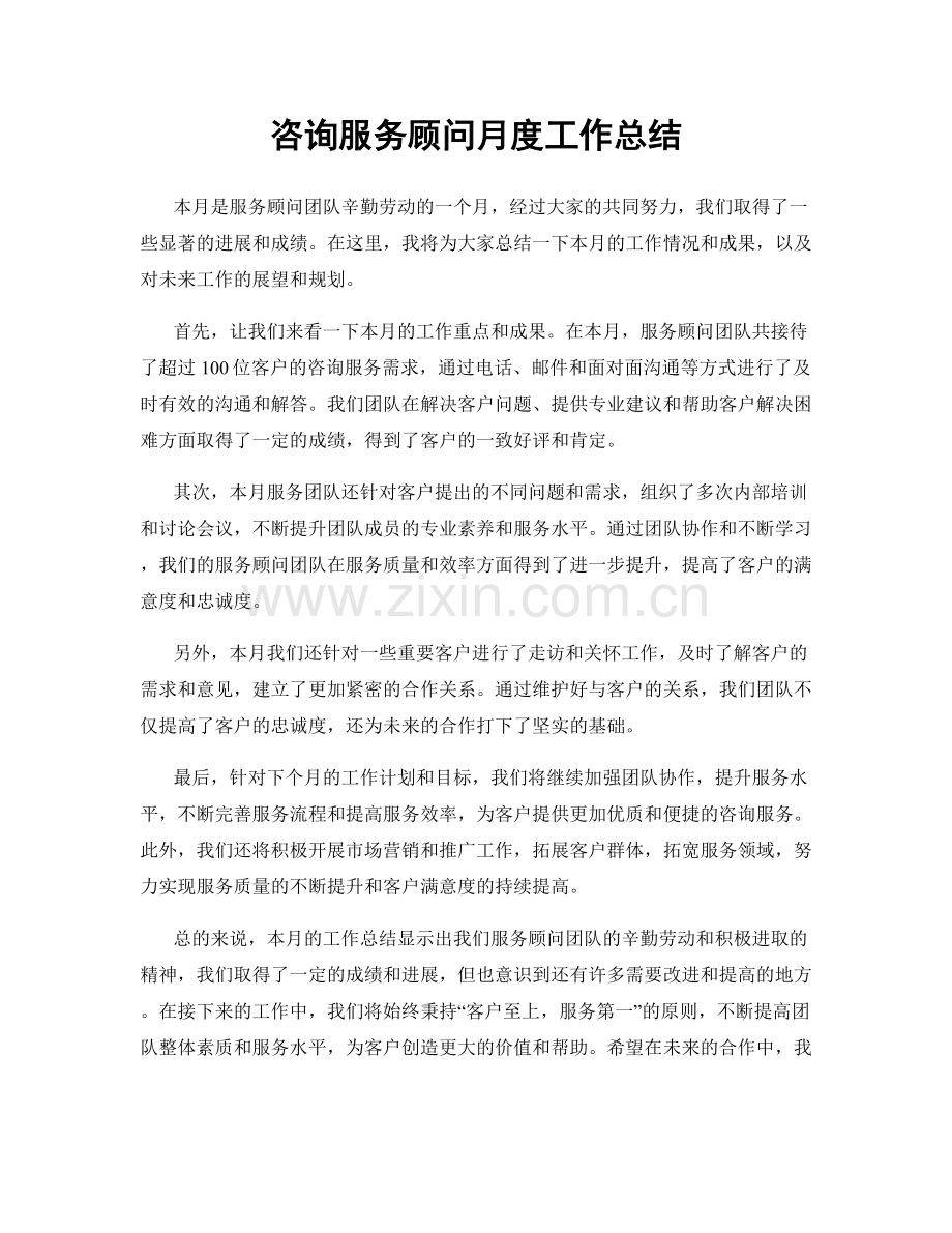 咨询服务顾问月度工作总结.docx_第1页