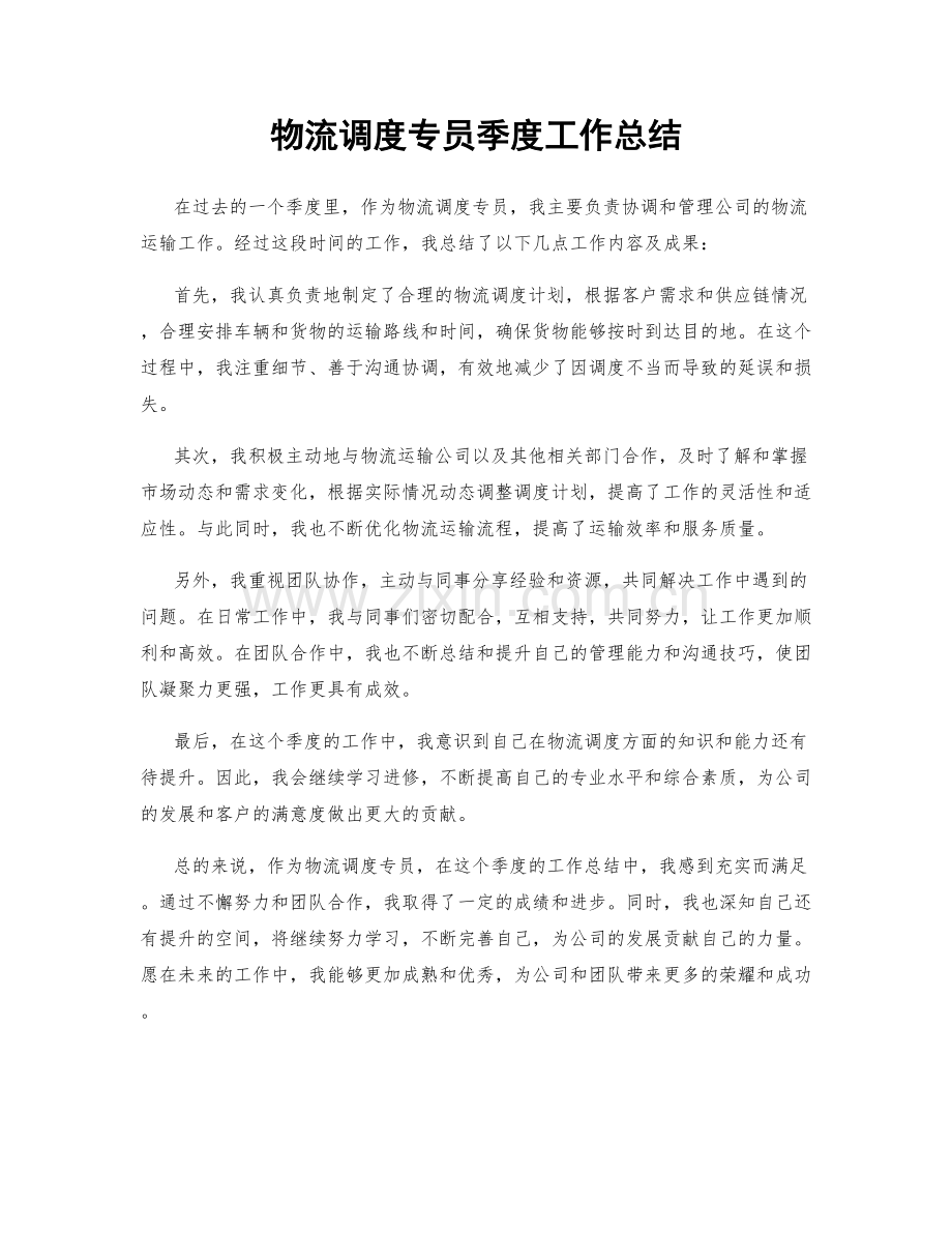 物流调度专员季度工作总结.docx_第1页