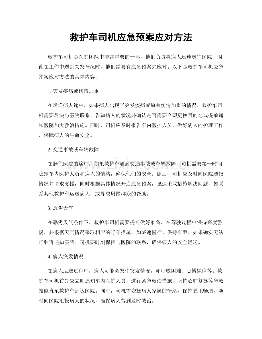 救护车司机应急预案应对方法.docx_第1页