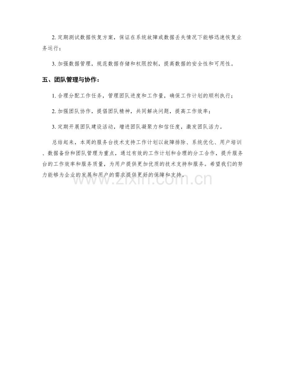 服务台技术支持周工作计划.docx_第2页