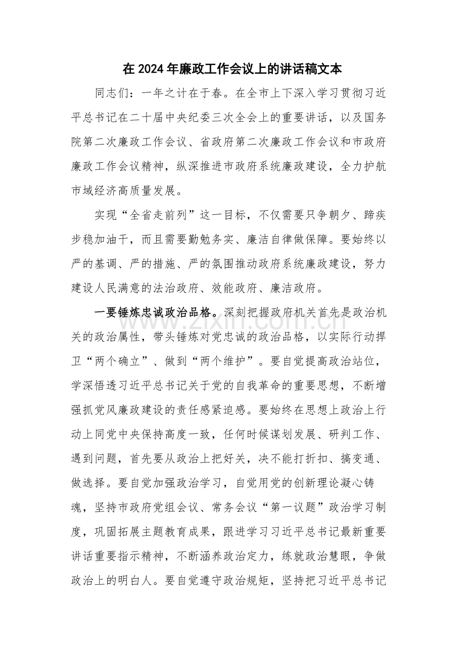 在2024年廉政工作会议上的讲话稿文本.docx_第1页