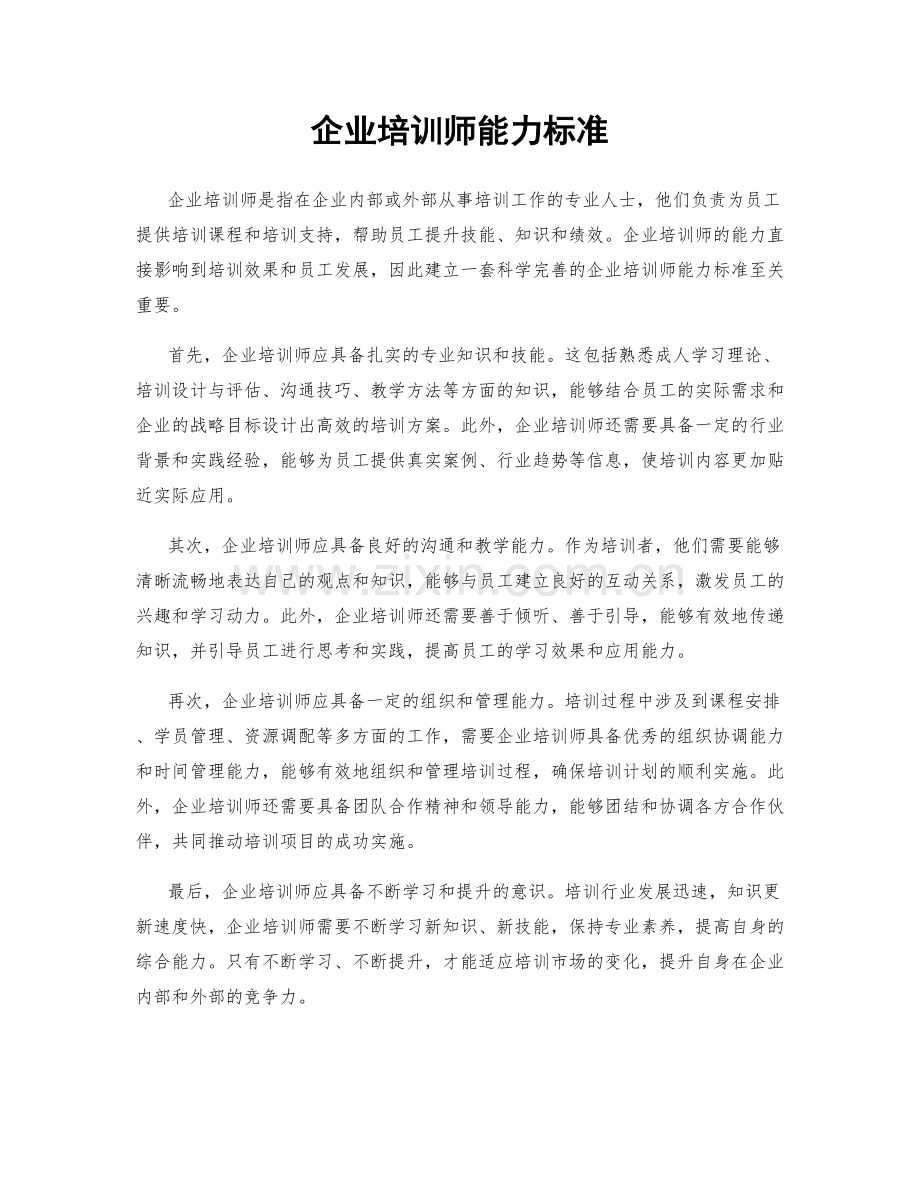 企业培训师能力标准.docx_第1页