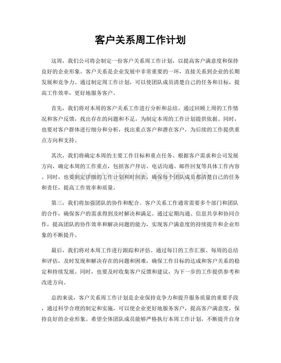 客户关系周工作计划.docx_第1页