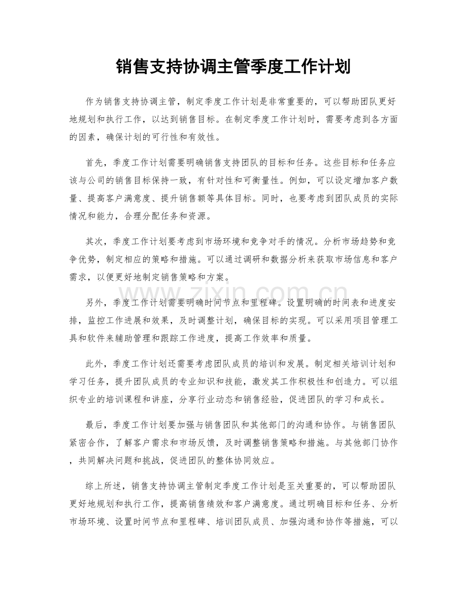 销售支持协调主管季度工作计划.docx_第1页