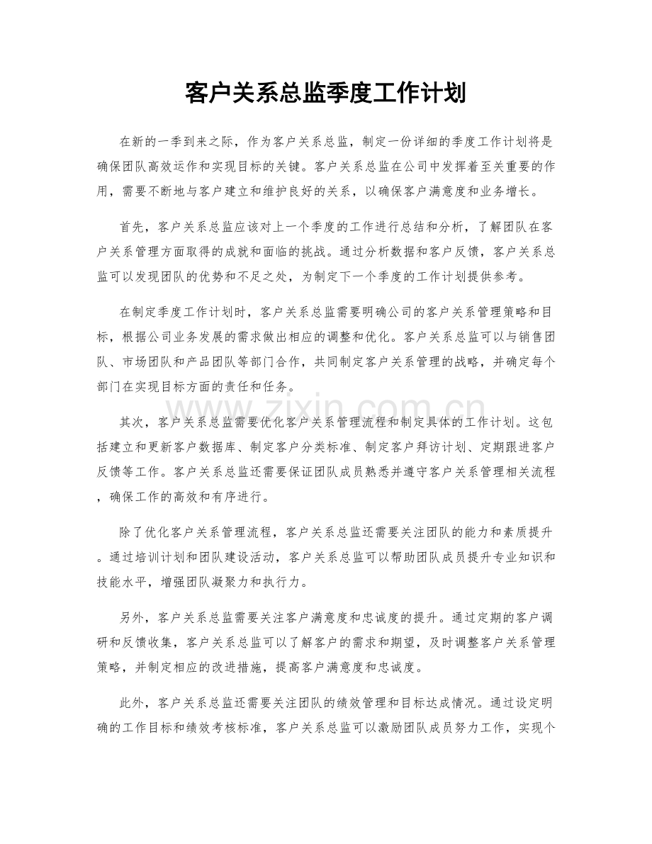 客户关系总监季度工作计划.docx_第1页