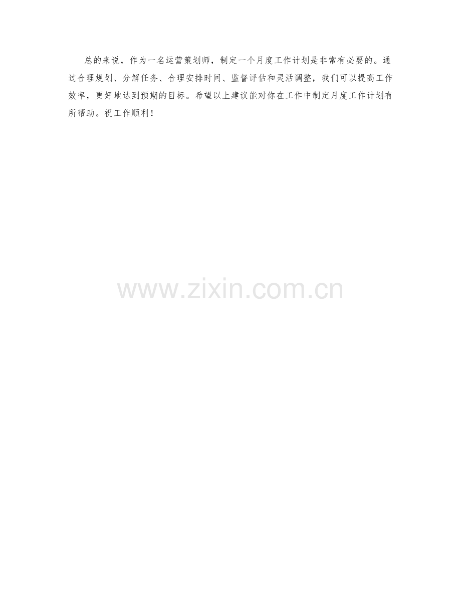 运营策划师月度工作计划.docx_第2页