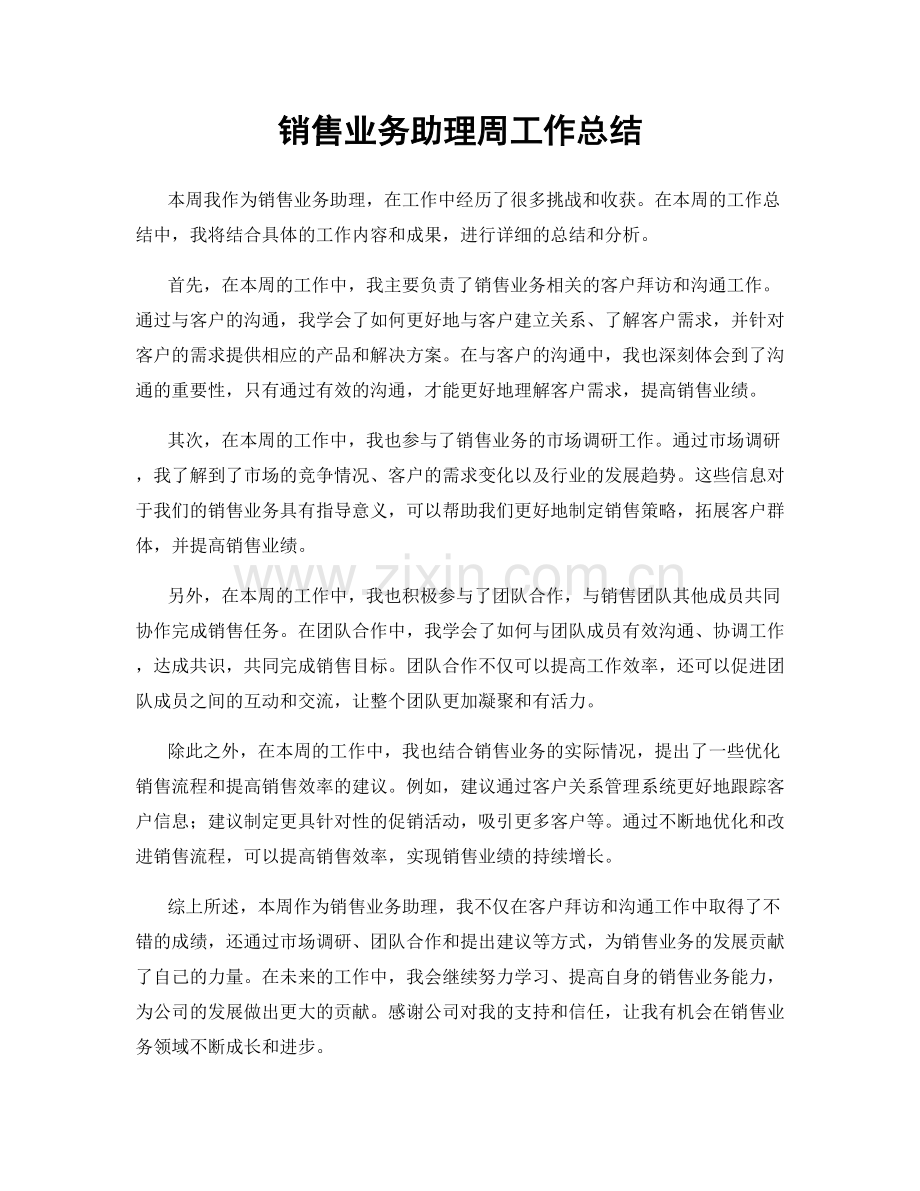 销售业务助理周工作总结.docx_第1页