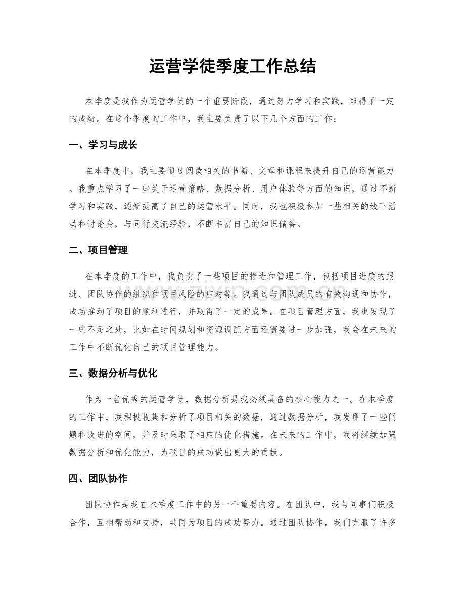 运营学徒季度工作总结.docx_第1页