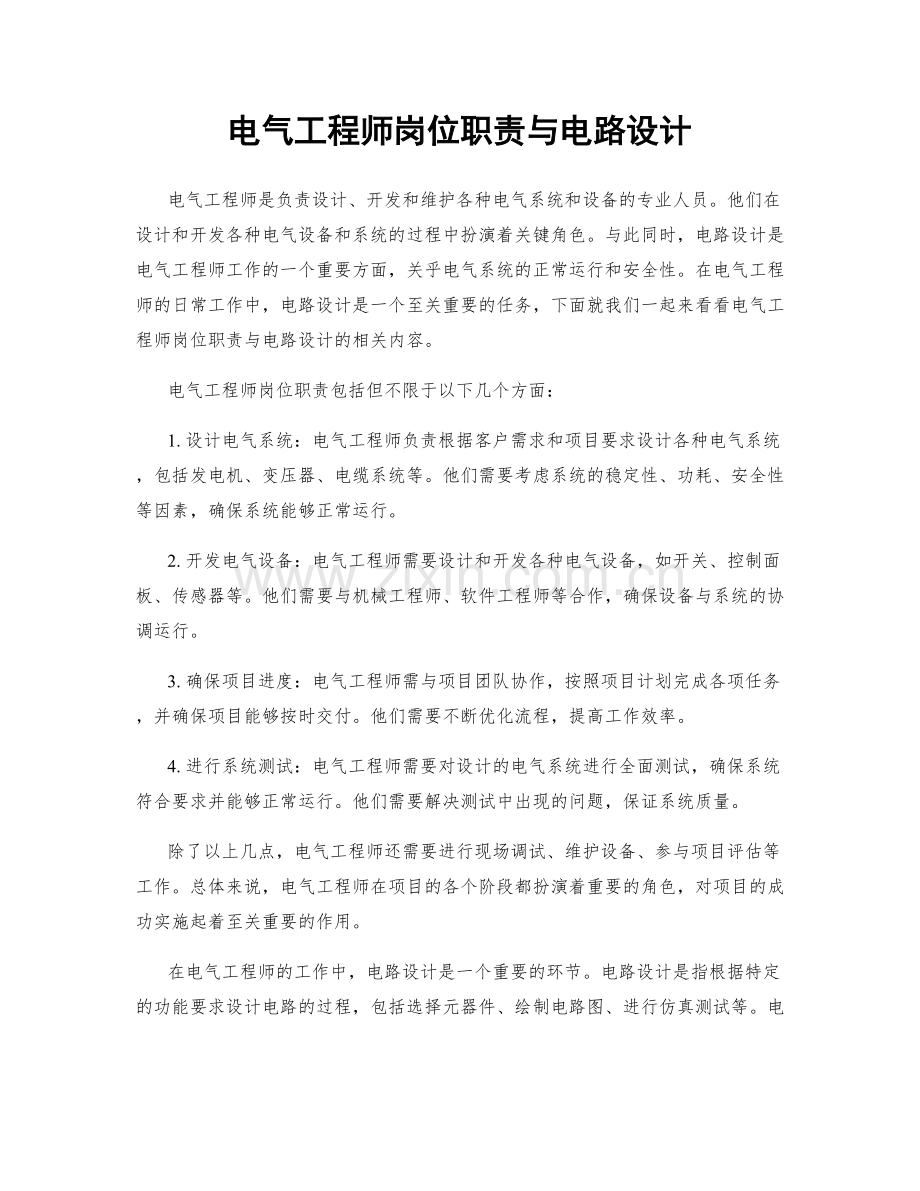 电气工程师岗位职责与电路设计.docx_第1页