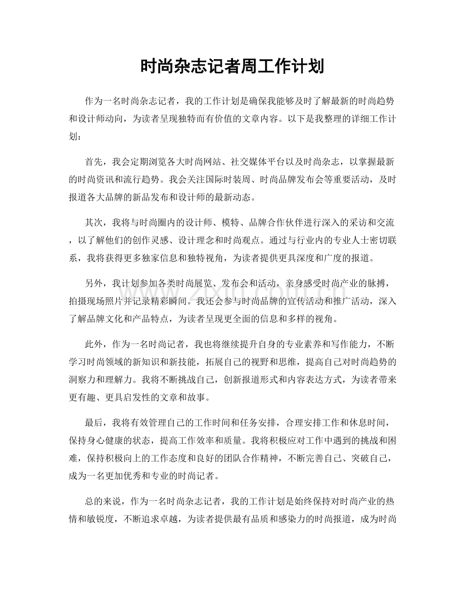 时尚杂志记者周工作计划.docx_第1页