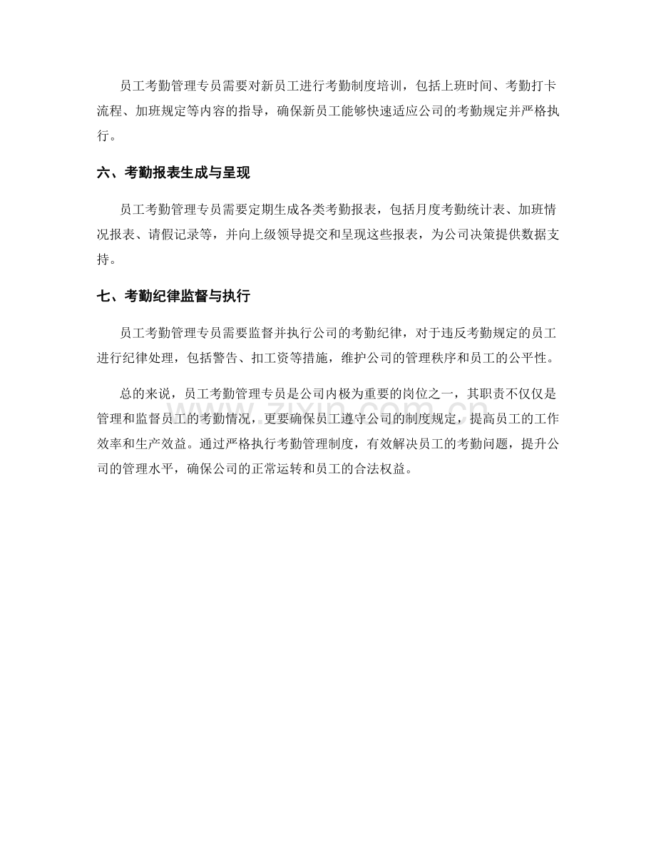 员工考勤管理专员岗位职责解析.docx_第2页